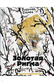 Всеволод Сысоев - Золотая Ригма обложка книги Всеволод Сысоев - Золотая Ригма обложка книги