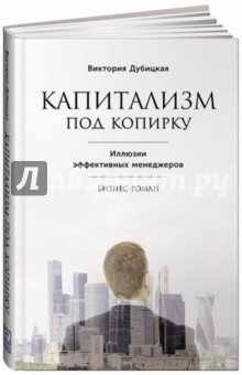 Капитализм под копирку. Иллюзии эффективных менеджеров - Виктория Дубицкая