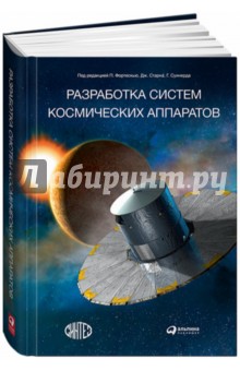 Разработка систем космических аппаратов