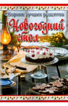 Сборник лучших рецептов. Новогодний стол обложка книги Сборник лучших рецептов. Новогодний стол обложка книги