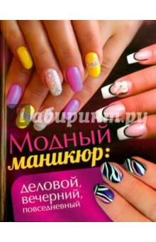 Модный маникюр. Деловой, вечерний, повседневный