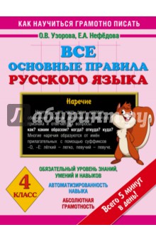 Узорова, Нефедова - Все основные правила русского языка. 4 класс обложка книги Узорова, Нефедова - Все основные правила русского языка. 4 класс обложка книги