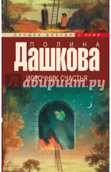 Источник счастья. Книга 1
