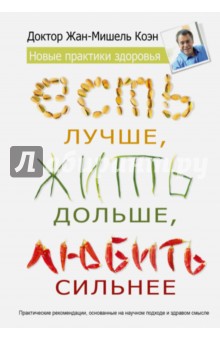 Есть лучше, жить дольше, любить сильнее - Жан-Мишель Коэн