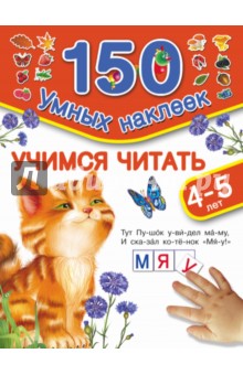 В. Дмитриева - Учимся читать. Для детей 4-5 лет обложка книги В. Дмитриева - Учимся читать. Для детей 4-5 лет обложка книги