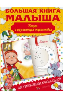 Большая книга малыша. Сказки и детская энциклопедия - Ирина Попова