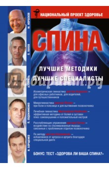 Ситель, Борщенко, Попов - Спина. Лучшие методики. Лучшие специалисты обложка книги Ситель, Борщенко, Попов - Спина. Лучшие методики. Лучшие специалисты обложка книги