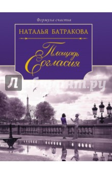 Площадь Согласия. Роман-дилогия: книга 1 - Наталья Батракова