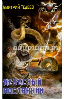 Небесный посланник - Дмитрий Тедеев