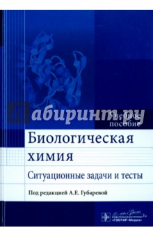 Биологическая химия. Ситуационные задачи и тесты. Учебное пособие - Губарева, Титова, Алейникова, Голенченко