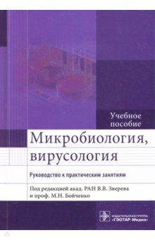 Микробиология, вирусология. Руководство к практическим занятиям - Зверев, Бойченко, Несвижский