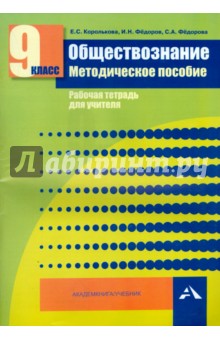 Обществознание. 9 класс. Методическое пособие. Рабочая тетрадь для учителя