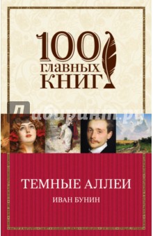 Иван Бунин - Темные аллеи обложка книги Иван Бунин - Темные аллеи обложка книги