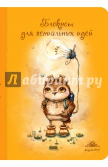 Блокнот для гениальных идей Блокнот для гениальных идей