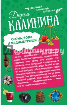 Дарья Калинина - Огонь, вода и медные гроши. Обещать - не значит жениться обложка книги Дарья Калинина - Огонь, вода и медные гроши. Обещать - не значит жениться обложка книги
