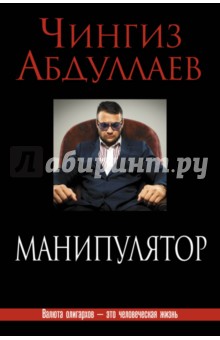 Чингиз Абдуллаев - Манипулятор обложка книги Чингиз Абдуллаев - Манипулятор обложка книги