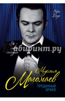 Софья Бенуа - Муслим Магомаев. Преданный Орфей обложка книги Софья Бенуа - Муслим Магомаев. Преданный Орфей обложка книги