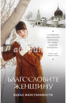 Владимир Зоберн - Благословите женщину. Идеал женственности обложка книги Владимир Зоберн - Благословите женщину. Идеал женственности обложка книги