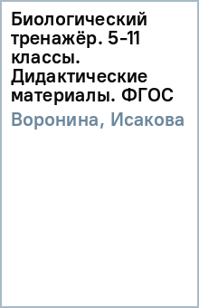 Воронина, Исакова - Биологический тренажёр. 5-11 классы. Дидактические материалы. ФГОС обложка книги Воронина, Исакова - Биологический тренажёр. 5-11 классы. Дидактические материалы. ФГОС обложка книги