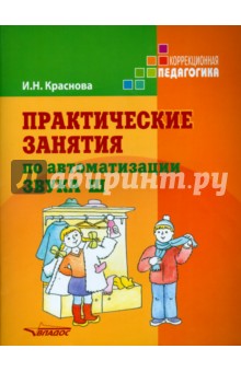 Практические занятия по автоматизации звука Ш. Учебное пособие - Ирина Краснова