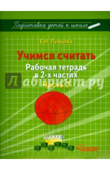 Елена Лункина - Учимся считать. Рабочая тетрадь в 2 частях. Часть 2 обложка книги Елена Лункина - Учимся считать. Рабочая тетрадь в 2 частях. Часть 2 обложка книги