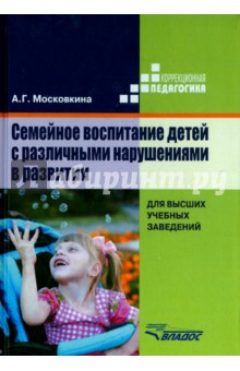 Алла Московкина - Семейное воспитание детей с различными нарушениями в развитии обложка книги Алла Московкина - Семейное воспитание детей с различными нарушениями в развитии обложка книги
