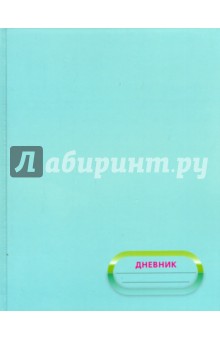 Дневник для младших классов Бирюзовый (твердая обложка) (С0177-140) Дневник для младших классов Бирюзовый (твердая обложка) (С0177-140)