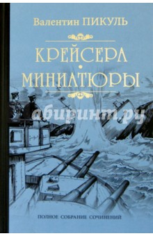 Валентин Пикуль - Крейсера. Миниатюры обложка книги Валентин Пикуль - Крейсера. Миниатюры обложка книги