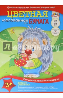 Бумага цветная мелованная "Ежик" (24 листа, 24 цвета) (С1233-03) Бумага цветная мелованная "Ежик" (24 листа, 24 цвета) (С1233-03)