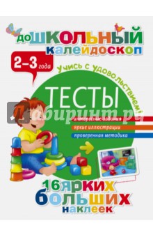 Тесты. 2-3 года