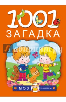 1001 загадка - Тарабарина, Елкина