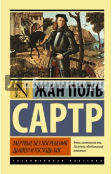 Жан-Поль Сартр - Мертвые без погребения. Дьявол и Господь Бог обложка книги Жан-Поль Сартр - Мертвые без погребения. Дьявол и Господь Бог обложка книги