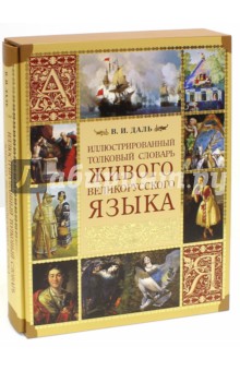 Владимир Даль - Иллюстрированный толковый словарь живого великорусского языка (короб) обложка книги Владимир Даль - Иллюстрированный толковый словарь живого великорусского языка (короб) обложка книги