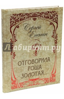Сергей Есенин - Отговорила роща золотая... обложка книги Сергей Есенин - Отговорила роща золотая... обложка книги