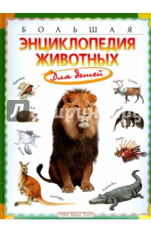 Brewer, Farndon - Большая энциклопедия животных для детей обложка книги Brewer, Farndon - Большая энциклопедия животных для детей обложка книги