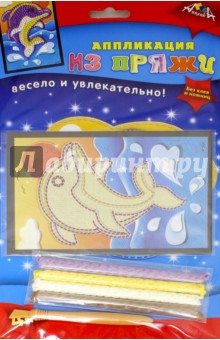 Аппликация из пряжи "Дельфин" (А6) (С2602-04) Аппликация из пряжи "Дельфин" (А6) (С2602-04)