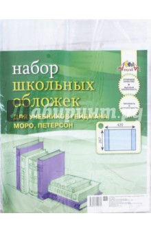 Обложки для учебников Гейдмана, Моро, Петерсон (5 штук, 267х420 мм) (С0532-02) Обложки для учебников Гейдмана, Моро, Петерсон (5 штук, 267х420 мм) (С0532-02)