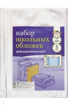 Обложки для контурных карт (5 штук, 295х445 мм) (С0531-01) Обложки для контурных карт (5 штук, 295х445 мм) (С0531-01)
