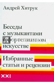 Андрей Хитрук - Беседы с музыкантами о фортепианном искусстве. Избранные статьи и рецензии обложка книги Андрей Хитрук - Беседы с музыкантами о фортепианном искусстве. Избранные статьи и рецензии обложка книги