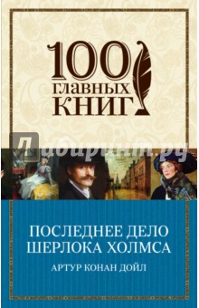 Последнее дело Шерлока Холмса