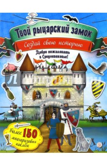 Создай свою историю. Твой рыцарский замок