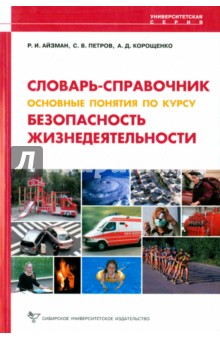 Безопасность жизнедеятельности. Словарь-справочник - Айзман, Петров, Корощенко