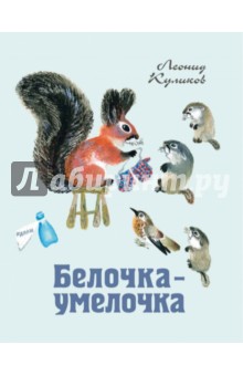 Леонид Куликов — Белочка-умелочка обложка книги