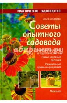 Советы опытного садовода