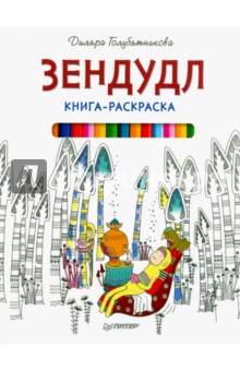 Книга-раскраска Зендудл - Диляра Голубятникова Книга-раскраска Зендудл - Диляра Голубятникова