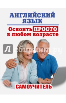 Английский язык. Освоить просто в любом возрасте. Самоучитель - Анна Комнина