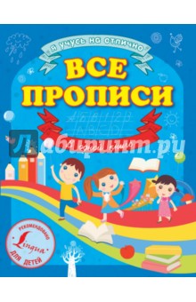 Все прописи в одной книге обложка книги Все прописи в одной книге обложка книги