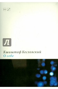Кшиштоф Кеслевский - О себе. Запись Дануты Сток обложка книги Кшиштоф Кеслевский - О себе. Запись Дануты Сток обложка книги