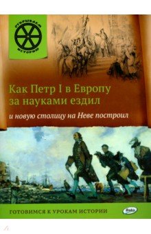 В. Владимиров - Как Петр I в Европу за науками ездил и новую столицу на Неве построил обложка книги В. Владимиров - Как Петр I в Европу за науками ездил и новую столицу на Неве построил обложка книги