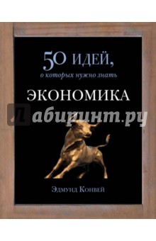 Эдмунд Конуэй - Экономика. 50 идей, о которых нужно знать обложка книги Эдмунд Конуэй - Экономика. 50 идей, о которых нужно знать обложка книги